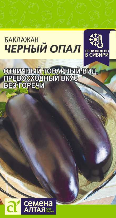 Баклажан Черный Опал/Сем Алт/цп 0,2 гр. Баклажан Черный Опал/Сем Алт/цп 0,2 гр.