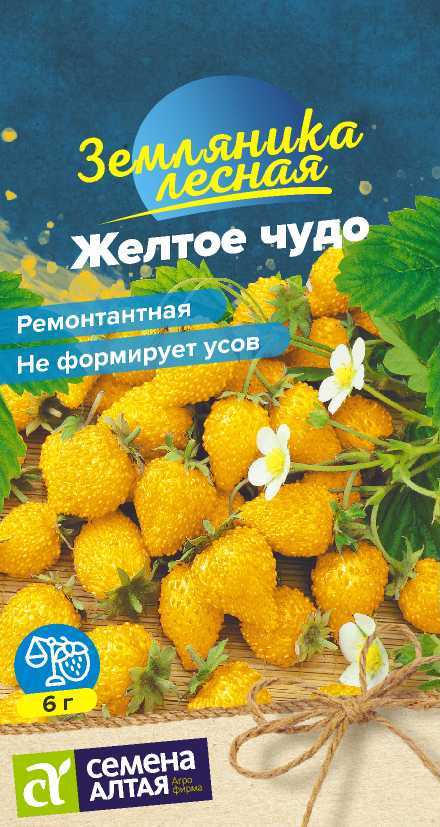 Ягода Земляника Желтое чудо ремонтантная/Сем Алт/цп 0,1 гр. Ягода Земляника Желтое чудо ремонтантная/Сем Алт/цп 0,1 гр.