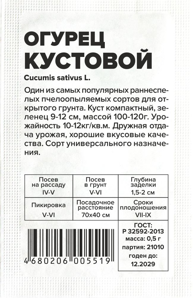 Огурец Кустовой/Сем Алт/бп 0,5 гр. Огурец Кустовой/Сем Алт/бп 0,5 гр.