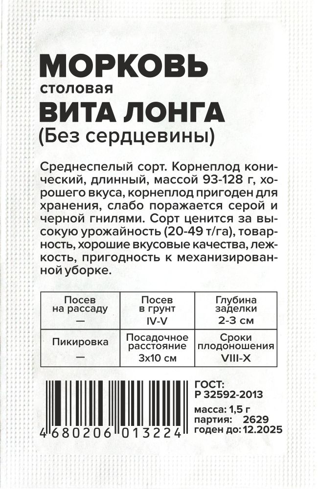 Морковь Без Сердцевины (Вита Лонга)/Сем Алт/бп 1,5 гр. Морковь Без Сердцевины (Вита Лонга)/Сем Алт/бп 1,5 гр.