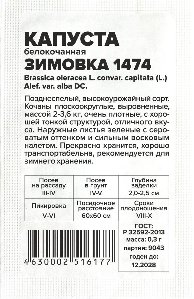 Капуста Зимовка 1474/Сем Алт/бп 0,5 гр. Капуста Зимовка 1474/Сем Алт/бп 0,5 гр.