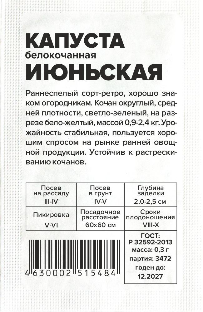 Капуста Июньская/Сем Алт/бп 0,5 гр. Капуста Июньская/Сем Алт/бп 0,5 гр.