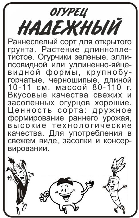 Огурец Надежный/Сем Алт/бп 0,5 гр. Огурец Надежный/Сем Алт/бп 0,5 гр.