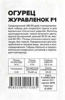 Огурец Журавленок F1/Сем Алт/бп 0,3 гр. Огурец Журавленок F1/Сем Алт/бп 0,3 гр.