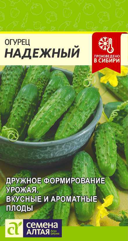 Огурец Надежный/Сем Алт/цп 0,5 гр. Огурец Надежный/Сем Алт/цп 0,5 гр.