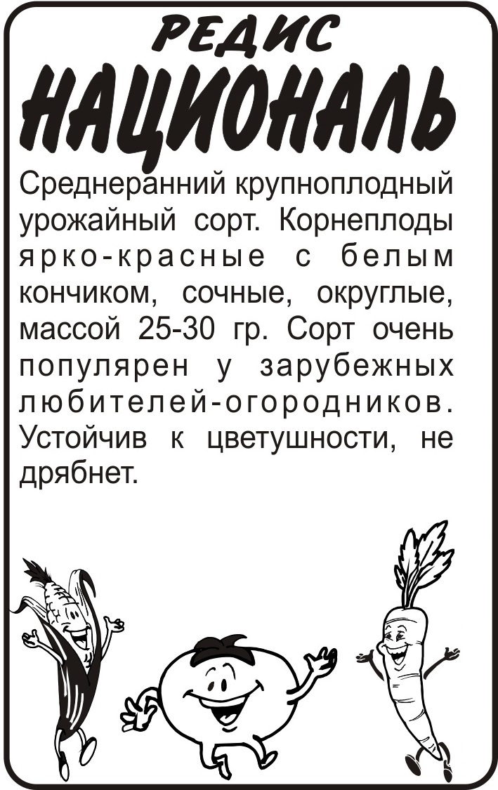 Редис Националь/Сем Алт/бп 2 гр. Редис Националь/Сем Алт/бп 2 гр.