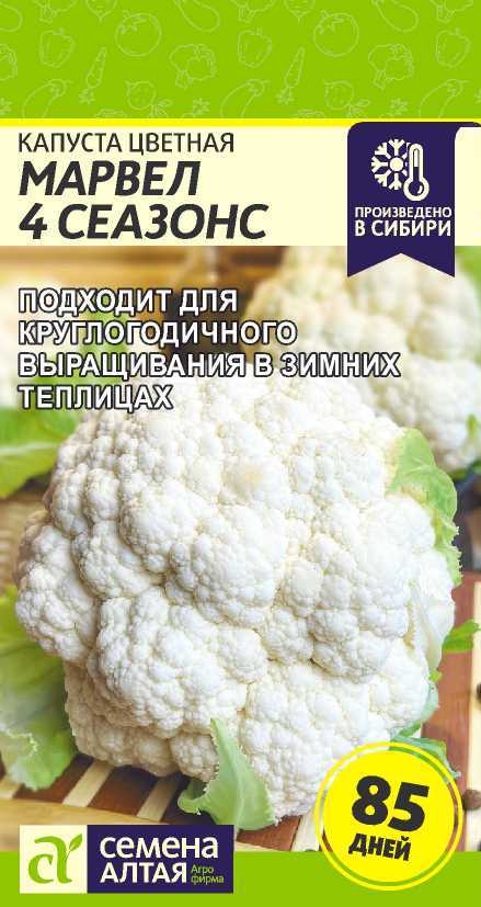 Капуста Цветная Марвел 4 Сеазонс (4 Сезона)/Сем Алт/цп 0,3 гр. Капуста Цветная Марвел 4 Сеазонс (4 Сезона)/Сем Алт/цп 0,3 гр.