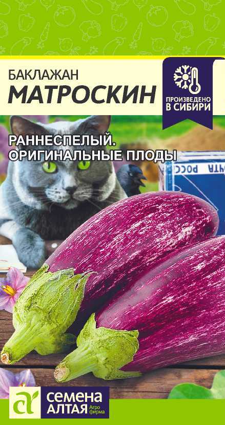Баклажан Матроскин/Сем Алт/цп 0,2 гр. Баклажан Матроскин/Сем Алт/цп 0,2 гр.