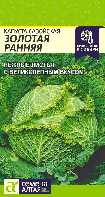 Капуста Савойская Золотая Ранняя/Сем Алт/цп 0,3 гр. Капуста Савойская Золотая Ранняя/Сем Алт/цп 0,3 гр.