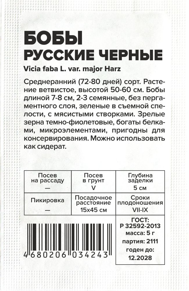 Бобы Русские Черные/Сем Алт/бп 5 гр. Бобы Русские Черные/Сем Алт/бп 5 гр.
