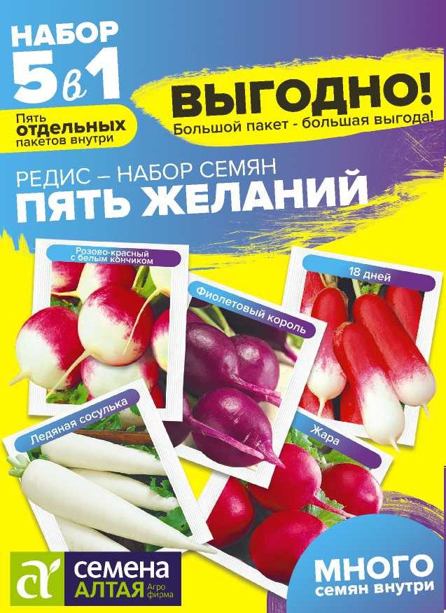 Редис Пять Желаний Смесь/Сем Алт/цп 5 гр. БОЛЬШОЙ ПАКЕТ! Редис Пять Желаний Смесь/Сем Алт/цп 5 гр. БОЛЬШОЙ ПАКЕТ!