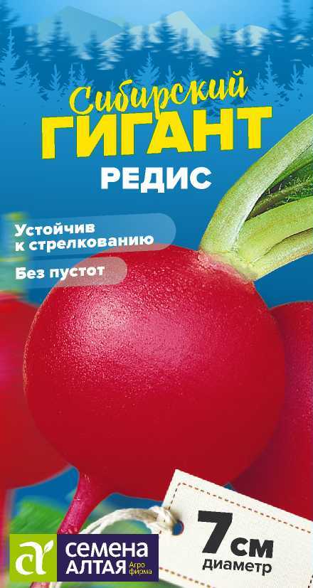 Редис Сибирский Гигант/Сем Алт/цп 2 гр. СЕРИЯ СИБИРСКИЕ ГИГАНТЫ! Редис Сибирский Гигант/Сем Алт/цп 2 гр. СЕРИЯ СИБИРСКИЕ ГИГАНТЫ!