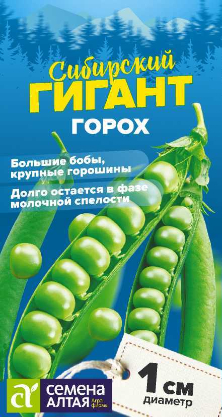 Горох Сибирский Гигант/Сем Алт/цп 10 гр. СЕРИЯ СИБИРСКИЕ ГИГАНТЫ! Горох Сибирский Гигант/Сем Алт/цп 10 гр. СЕРИЯ СИБИРСКИЕ ГИГАНТЫ!