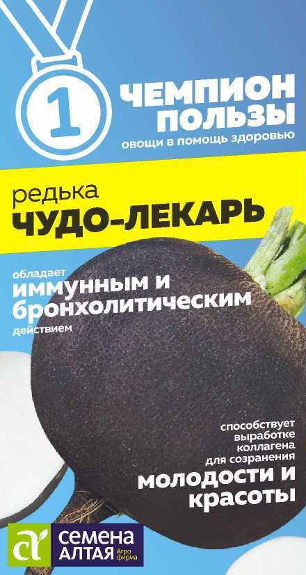 Редька Чудо-Лекарь/Сем Алт/цп 1 гр. НОВИНКА! СЕРИЯ ЧЕМПИОНЫ ПОЛЬЗЫ! Редька Чудо-Лекарь/Сем Алт/цп 1 гр. НОВИНКА! СЕРИЯ ЧЕМПИОНЫ ПОЛЬЗЫ!