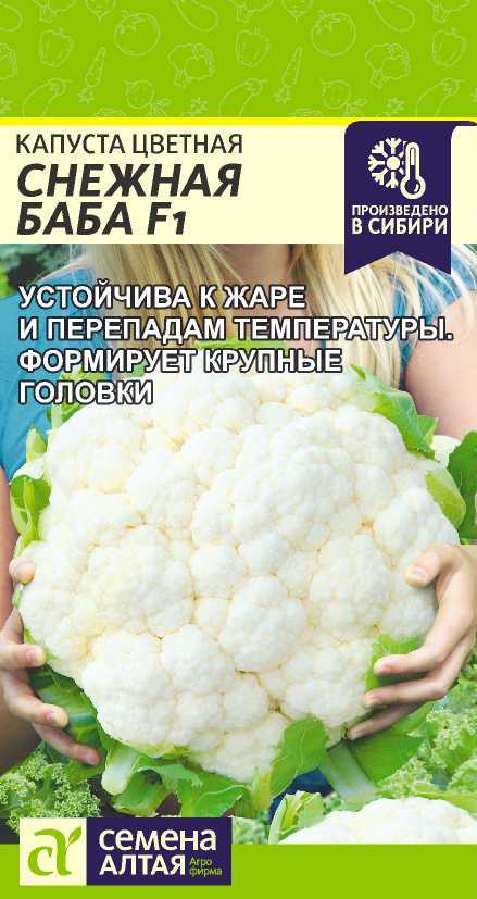 Капуста Цветная Снежная Баба F1/Сем Алт/цп 10 шт. НОВИНКА! Капуста Цветная Снежная Баба F1/Сем Алт/цп 10 шт. НОВИНКА!