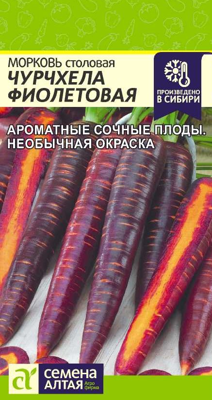 Морковь Чурчхела Фиолетовая/Сем Алт/цп 0,2 гр. Морковь Чурчхела Фиолетовая/Сем Алт/цп 0,2 гр.