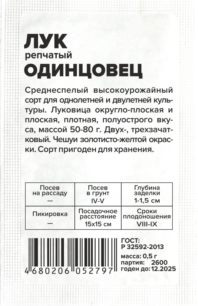 Лук Одинцовец/Сем Алт/бп 0,5 гр. Лук Одинцовец/Сем Алт/бп 0,5 гр.
