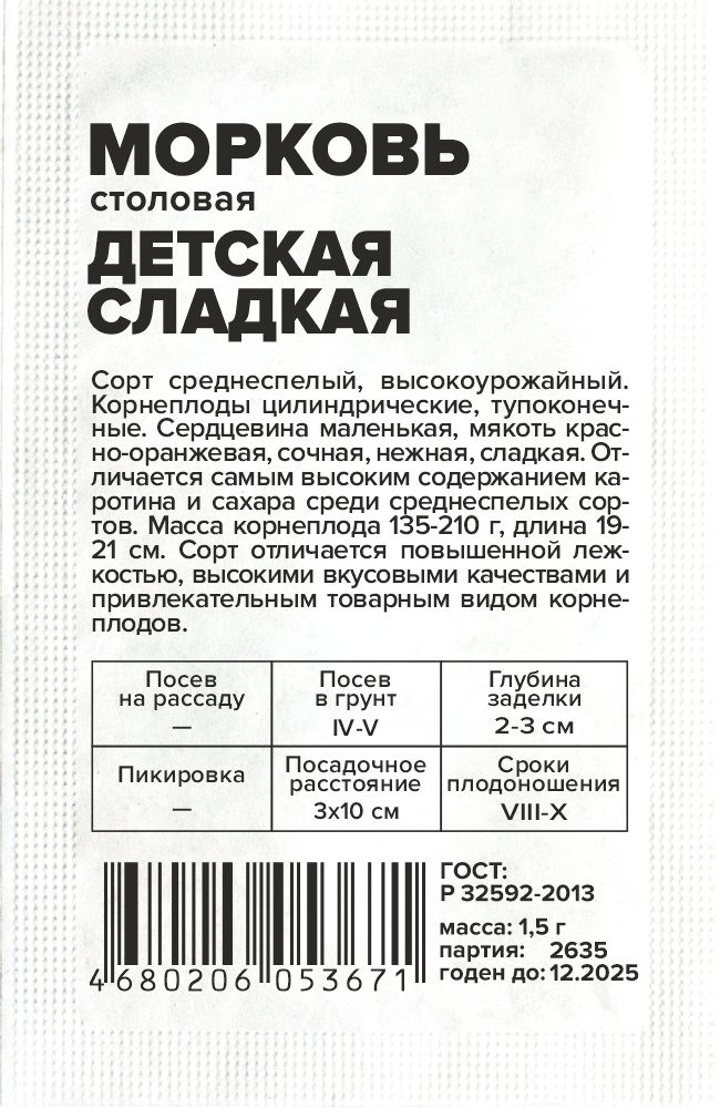 Морковь Детская Сладкая/Сем Алт/бп 1,5 гр. Морковь Детская Сладкая/Сем Алт/бп 1,5 гр.
