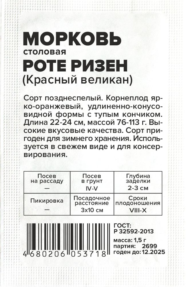 Морковь Роте Ризен (Красный Великан)/Сем Алт/бп 1,5 гр. Морковь Роте Ризен (Красный Великан)/Сем Алт/бп 1,5 гр.