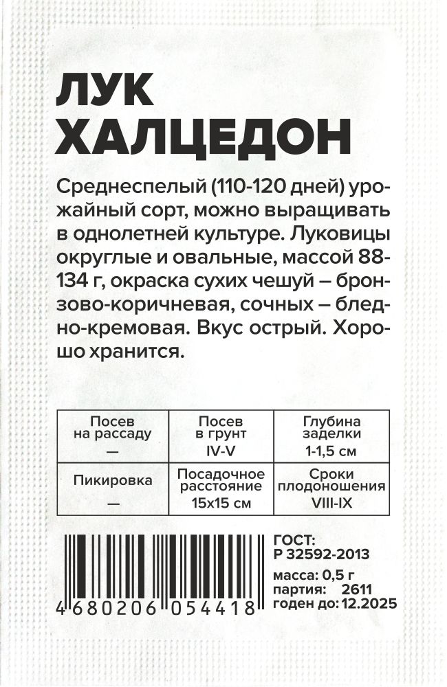 Лук Халцедон/Сем Алт/бп 0,5 гр. Лук Халцедон/Сем Алт/бп 0,5 гр.
