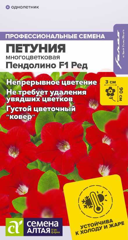 Цветы Петуния Пендолино F1 Ред многоцветковая/Сем Алт/цп 5 шт. НОВИНКА