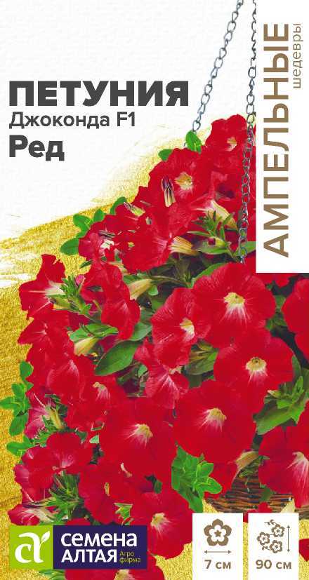 Цветы Петуния Джоконда F1 Ред многоцветковая/Сем Алт/цп 5 шт. Ампельные шедевры