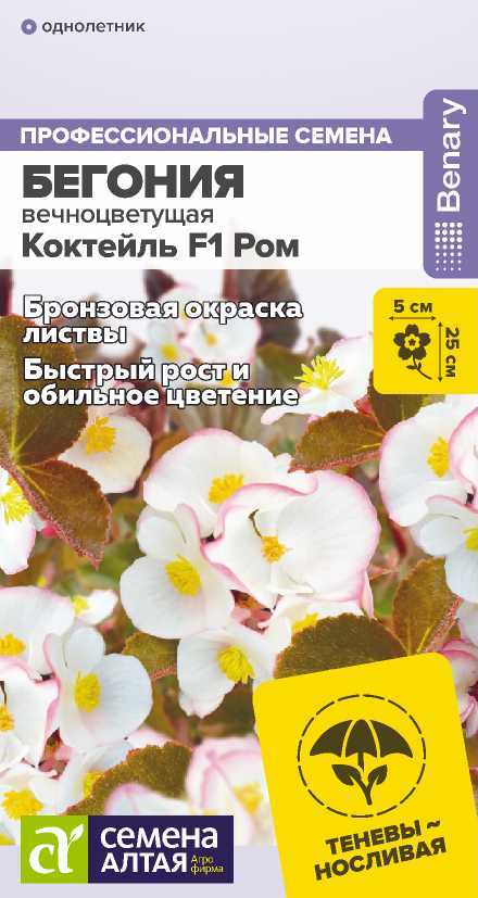 Цветы Бегония Коктейль F1 Ром вечноцветущая/Сем Алт/цп 5 шт. НОВИНКА Цветы Бегония Коктейль F1 Ром вечноцветущая/Сем Алт/цп 5 шт. НОВИНКА