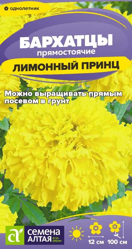 Цветы Бархатцы Лимонный принц/Сем Алт/цп 0,2 гр. Цветы Бархатцы Лимонный принц/Сем Алт/цп 0,2 гр.