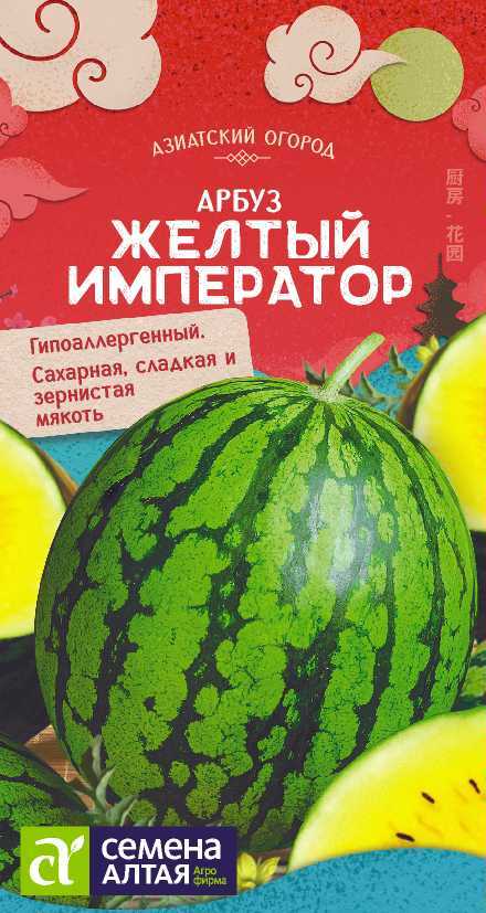 Арбуз Желтый Император/Сем Алт/цп 0,5 гр. АЗИАТСКИЙ ОГОРОД! Арбуз Желтый Император/Сем Алт/цп 0,5 гр. АЗИАТСКИЙ ОГОРОД!