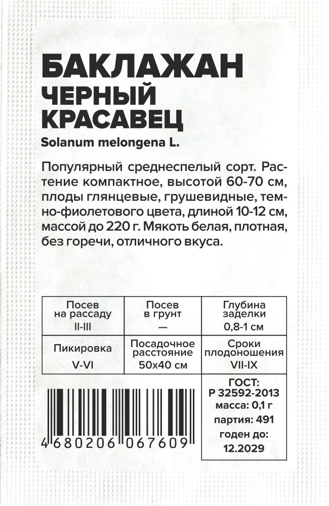 Баклажан Черный Красавец/Сем Алт/бп 0,1 гр. Баклажан Черный Красавец/Сем Алт/бп 0,1 гр.