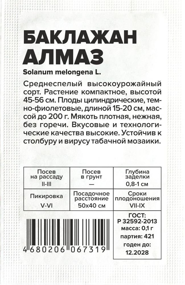 Баклажан Алмаз/Сем Алт/бп 0,2 гр. Баклажан Алмаз/Сем Алт/бп 0,2 гр.