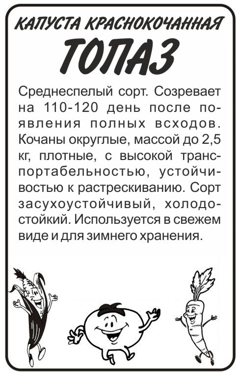 Капуста Краснокочанная Топаз/Сем Алт/бп 0,3 гр.