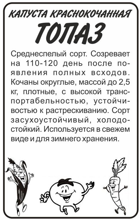 Капуста Краснокочанная Топаз/Сем Алт/бп 0,3 гр. Капуста Краснокочанная Топаз/Сем Алт/бп 0,3 гр.