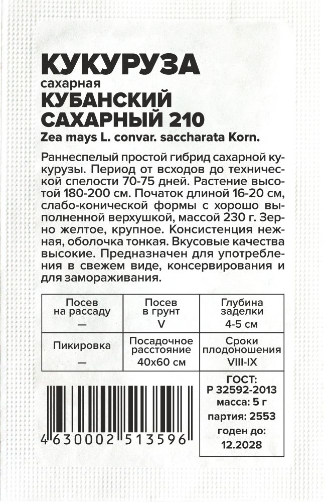Кукуруза Кубанский Сахарный 210/Сем Алт/бп 5 гр. Кукуруза Кубанский Сахарный 210/Сем Алт/бп 5 гр.