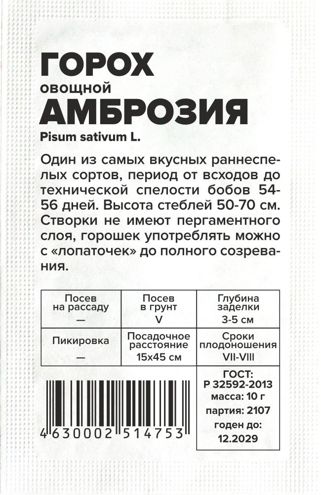 Горох Амброзия/Сем Алт/бп 10 гр. Горох Амброзия/Сем Алт/бп 10 гр.