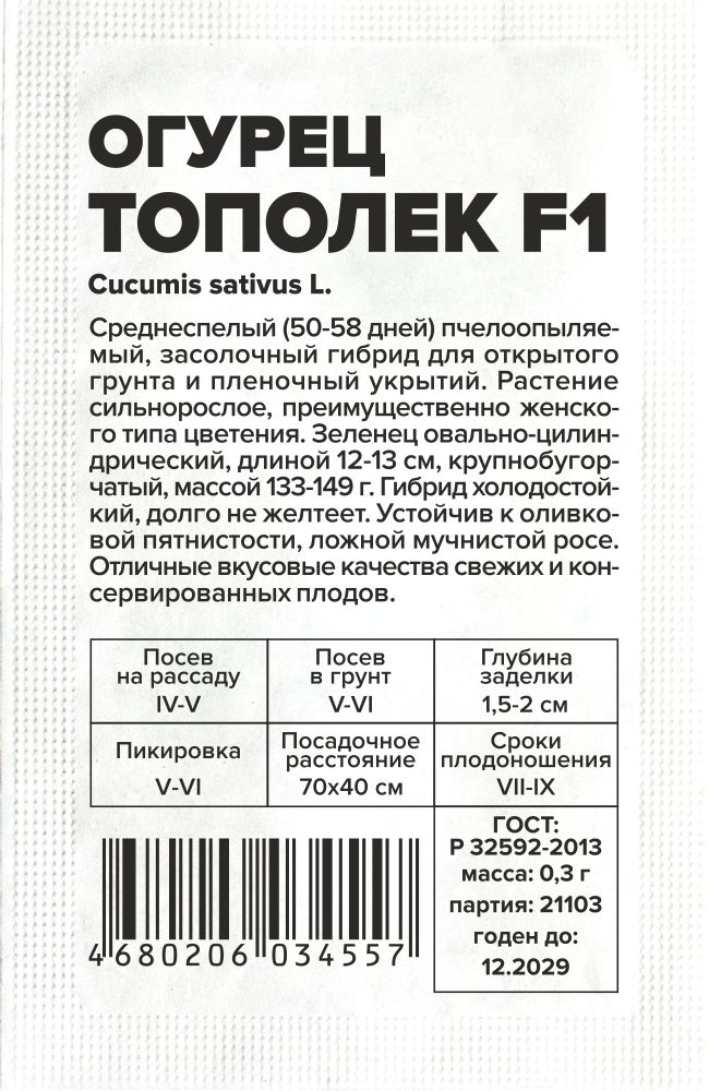 Огурец Тополек F1/Сем Алт/бп 0,3 гр. Огурец Тополек F1/Сем Алт/бп 0,3 гр.