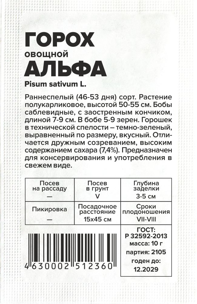 Горох Альфа/Сем Алт/бп 10 гр. Горох Альфа/Сем Алт/бп 10 гр.