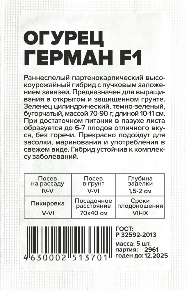 Огурец Герман F1/Сем Алт/бп 5 шт. Seminis (Голландские Семена) Огурец Герман F1/Сем Алт/бп 5 шт. Seminis (Голландские Семена)