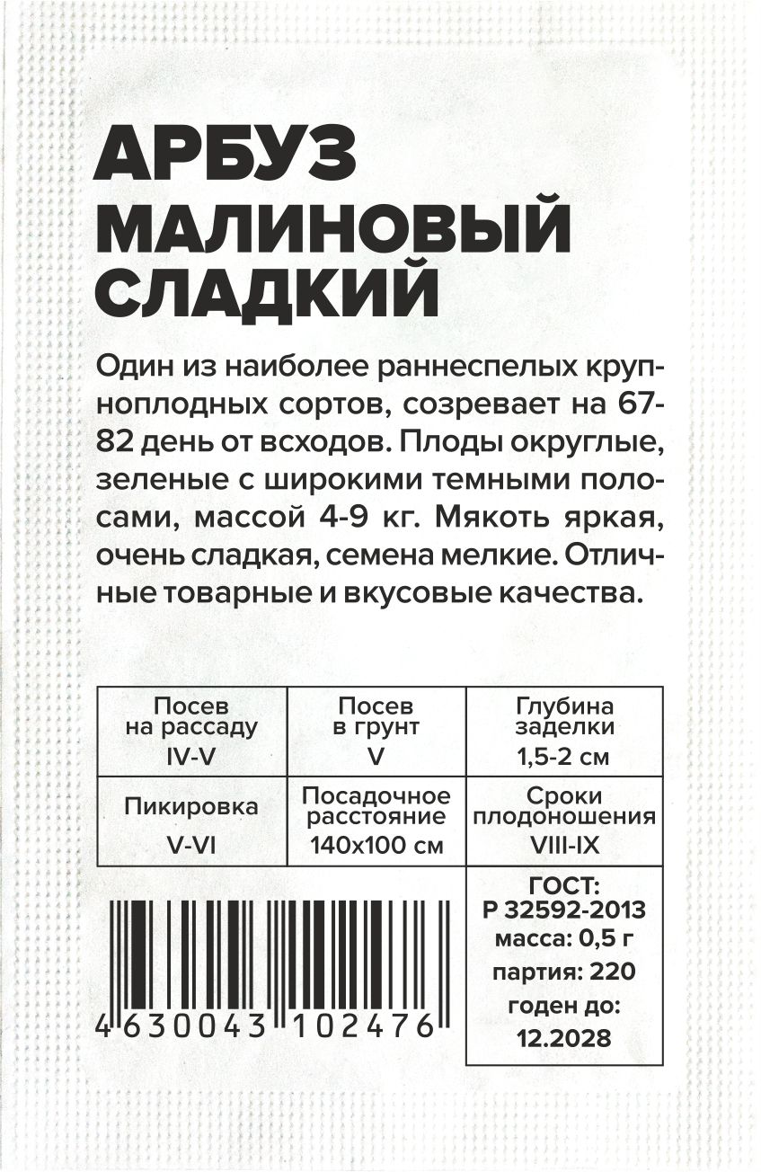Арбуз Малиновый Сладкий/Сем Алт/бп 0,5 гр. Арбуз Малиновый Сладкий/Сем Алт/бп 0,5 гр.