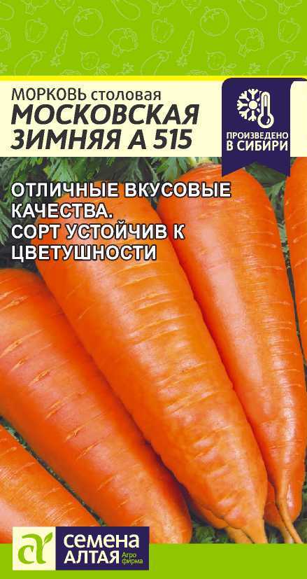 Морковь Московская зимняя А 515/Сем Алт/цп 2 гр Морковь Московская зимняя А 515/Сем Алт/цп 2 гр