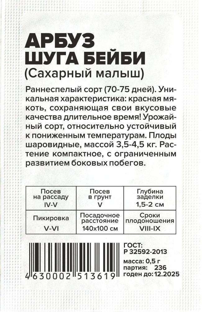 Арбуз Сахарный Малыш (Шуга Бейби)/Сем Алт/бп 0,5 гр. Арбуз Сахарный Малыш (Шуга Бейби)/Сем Алт/бп 0,5 гр.