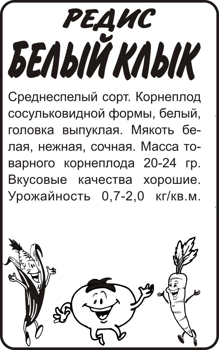 Редис Белый Клык/Сем Алт/бп 2 гр. Редис Белый Клык/Сем Алт/бп 2 гр.