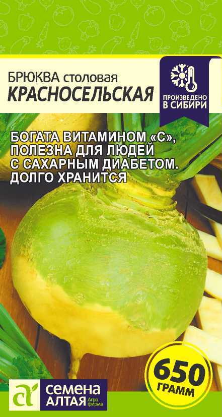 Брюква Красносельская/Сем Алт/цп 1 гр. Брюква Красносельская/Сем Алт/цп 1 гр.