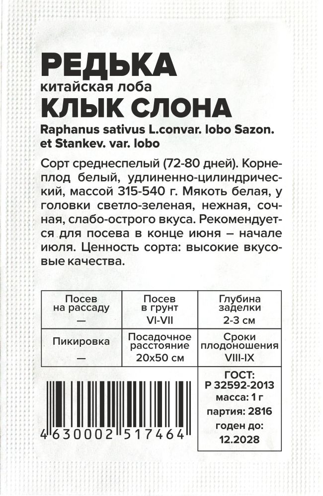 Редька Клык Слона Китайская (Лоба)/Сем Алт/бп 1 гр. АЗИАТСКИЙ ОГОРОД! Редька Клык Слона Китайская (Лоба)/Сем Алт/бп 1 гр. АЗИАТСКИЙ ОГОРОД!