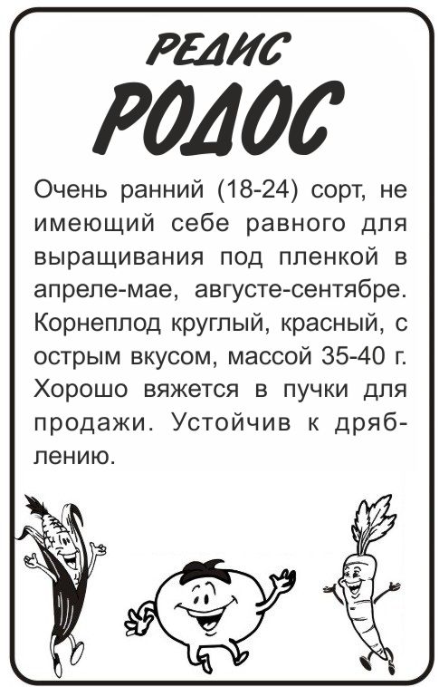 Редис Родос/Сем Алт/бп 2 гр. Редис Родос/Сем Алт/бп 2 гр.