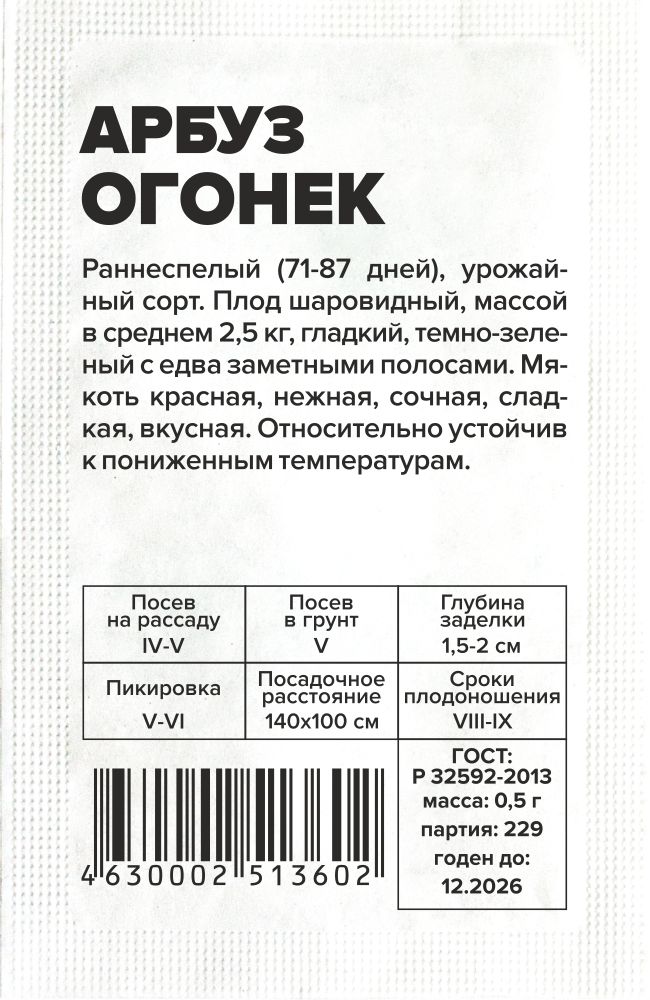 Арбуз Огонек/Сем Алт/бп 0,5 гр. Арбуз Огонек/Сем Алт/бп 0,5 гр.