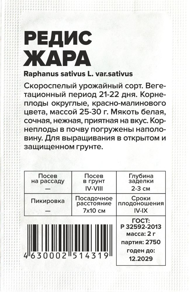 Редис Жара/Сем Алт/бп 2 гр. Редис Жара/Сем Алт/бп 2 гр.