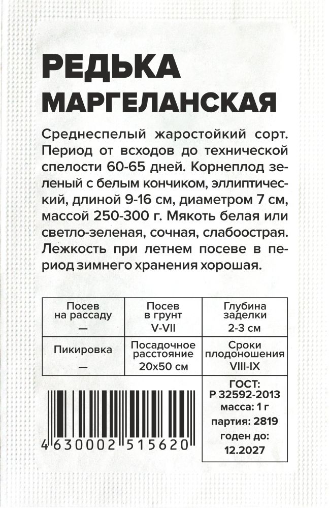 Редька китайская Маргеланская/Сем Алт/бп 1 гр. Редька китайская Маргеланская/Сем Алт/бп 1 гр.