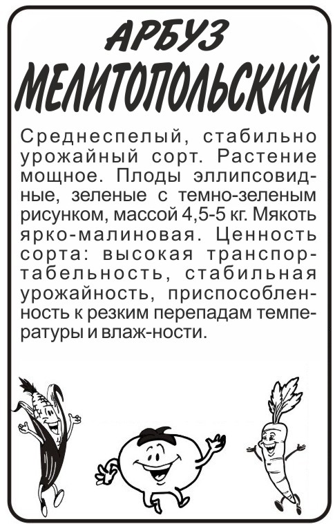 Арбуз Мелитопольский/Сем Алт/бп 0,5 гр. Арбуз Мелитопольский/Сем Алт/бп 0,5 гр.