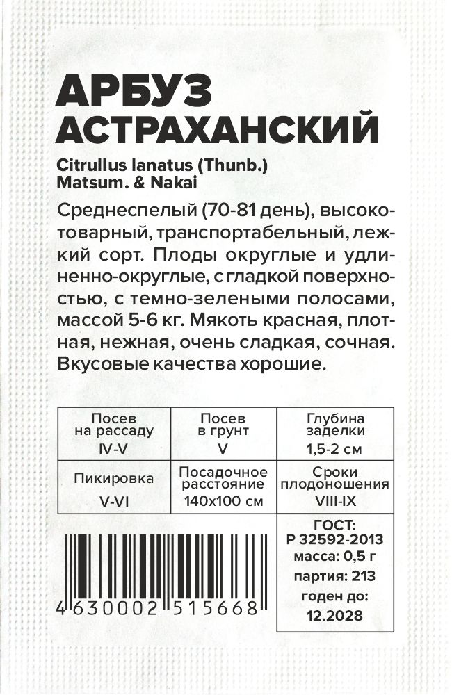 Арбуз Астраханский/Сем Алт/бп 0,5 гр. Арбуз Астраханский/Сем Алт/бп 0,5 гр.